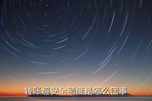 轉賬超安全額度是怎么回事