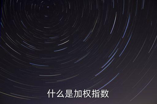 什么是加權指數