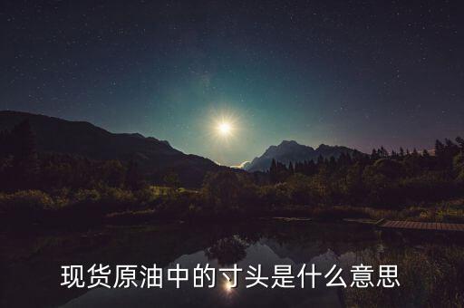 原油頭寸是什么意思，現貨原油投資中的建立頭寸是什么意思