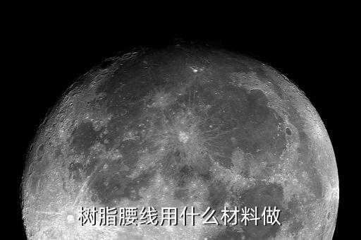 樹脂金剛線大概用到什么樹脂，金剛石砂線導輪是用什么材料做的