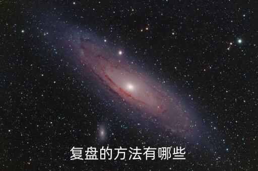 什么叫項目復盤，復盤的方法有哪些