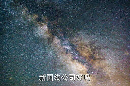 三木什么時(shí)候重組，新國(guó)線(xiàn)公司好嗎