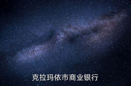 克拉瑪依市商業銀行