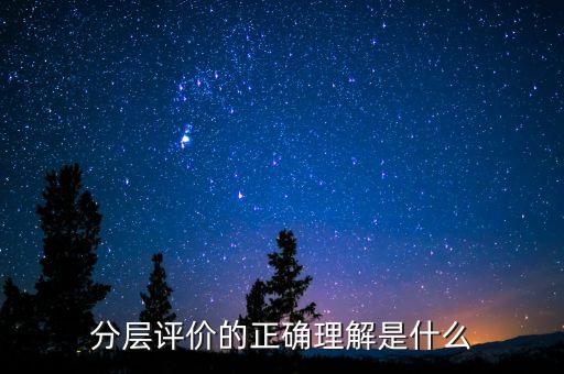什么是分層測試，初二時的分層考試是什么
