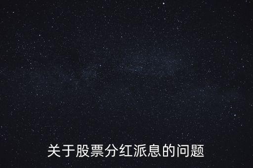 股票拆分什么時候到帳，股票拆分后利息何時到賬