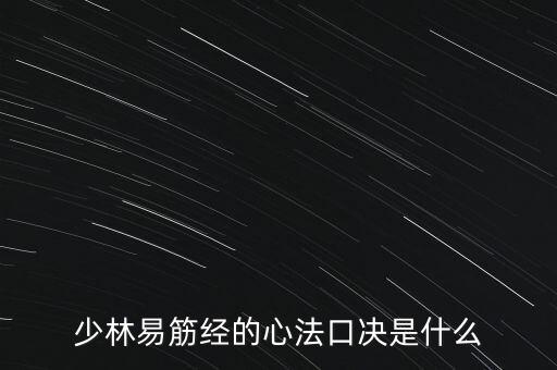 少林易筋經的心法口決是什么