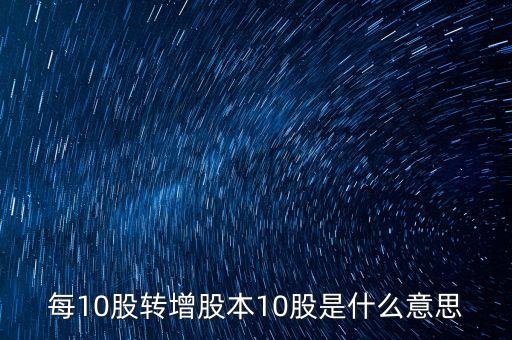 股票10股轉增10股是什么意思，股票10股轉送10股是什么意思
