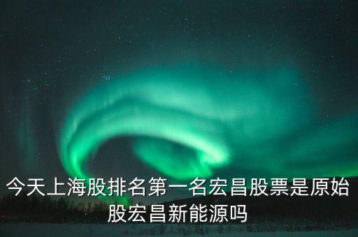 宏昌電子股票是干什么的，宏昌電子股票是哪個板塊
