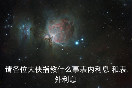 請各位大俠指教什么事表內利息 和表外利息
