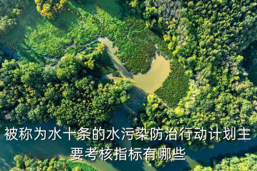 被稱為水十條的水污染防治行動計劃主要考核指標有哪些
