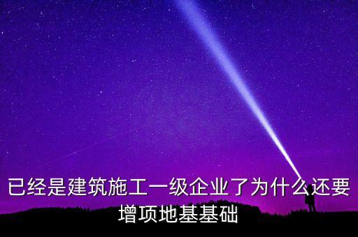為什么做房建的企業也要做基建，從事建筑行業的公司為什么必須要辦理建筑資質