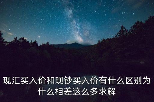 現匯買入價和現鈔買入價有什么區別為什么相差這么多求解