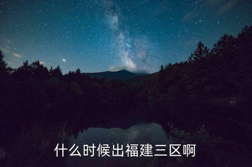 什么時候出福建三區啊