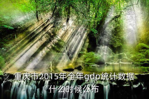 重慶市2015年全年gdp統計數據什么時候公布