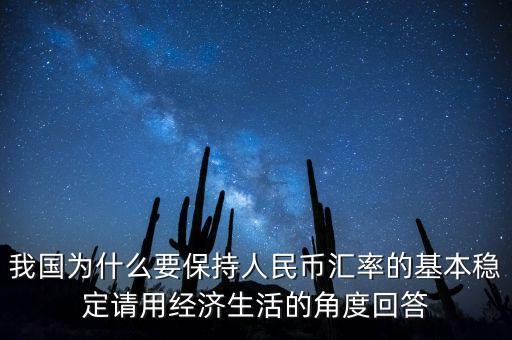 中國為什么堅持人民幣幣值穩定，我國政府為什么要保持人民幣幣值穩定