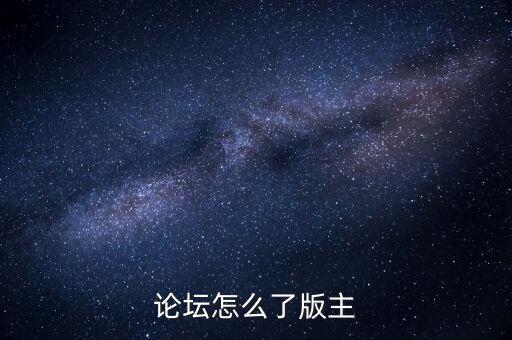 閩發論壇為什么被關閉，帖子被關閉了怎么回事