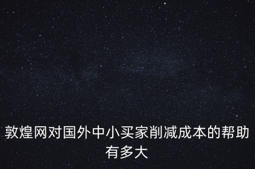 敦煌網聯手中外運能帶來什么，剛剛開始接觸外貿在做敦煌網想問一下應該怎樣寫好物品描述里的