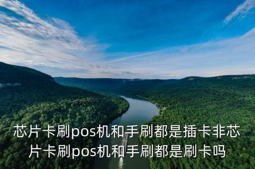 芯片卡為什么是插卡，pos機刷卡說此卡為芯片卡 請插卡是什么意思