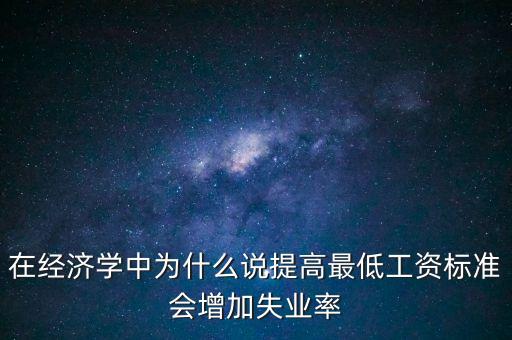 為什么要提高最低工資，簡(jiǎn)要說(shuō)明提高最低工資標(biāo)準(zhǔn)的經(jīng)濟(jì)意義