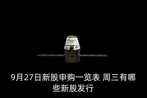 1月27有什么新股發行，9月27日新股申購一覽表 周三有哪些新股發行