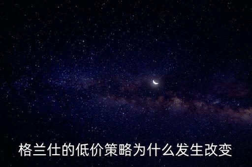 格蘭仕為什么要變革，格蘭仕 企業戰略管理分析