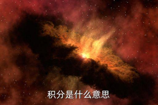招商銀行調(diào)增積分是什么意思，調(diào)增是什么意思