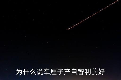 為什么智利車厘子運往中國，看到一車車彌桃運往全國各地家鄉人們的臉上為什么露出了幸福