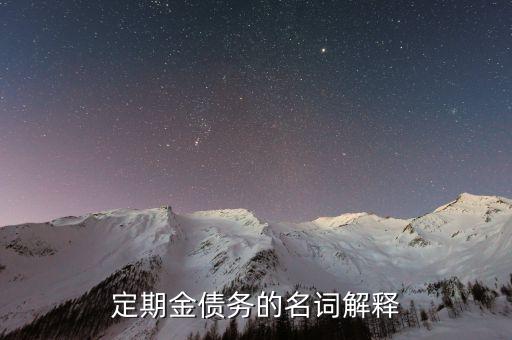 什么是債換金，債權置換可不可以換現金