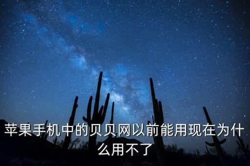 蘋果手機中的貝貝網以前能用現在為什么用不了