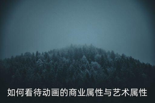 如何看待動畫的商業屬性與藝術屬性