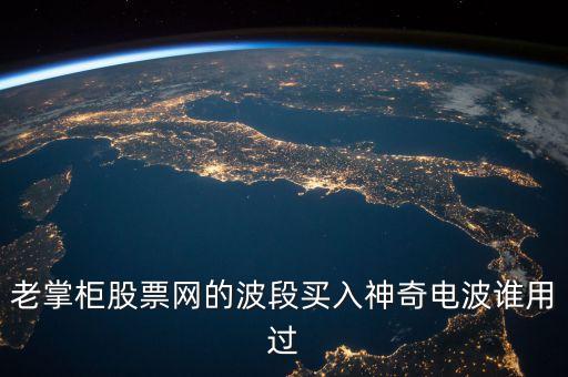 股票神奇電波指什么，股市神奇電波有用嗎