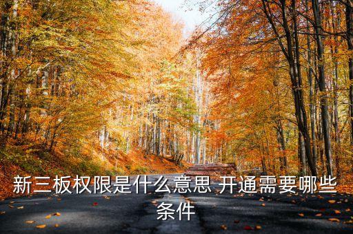 新三板權限是什么意思 開通需要哪些條件