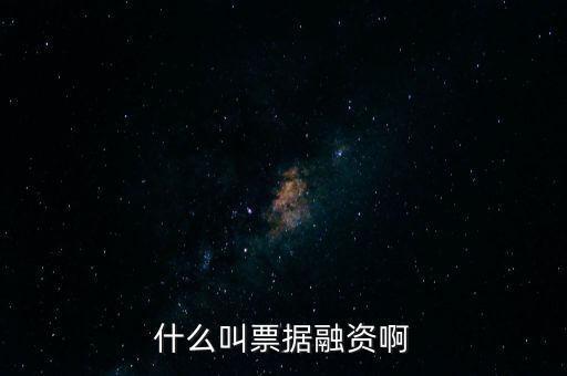 什么叫票據融資啊