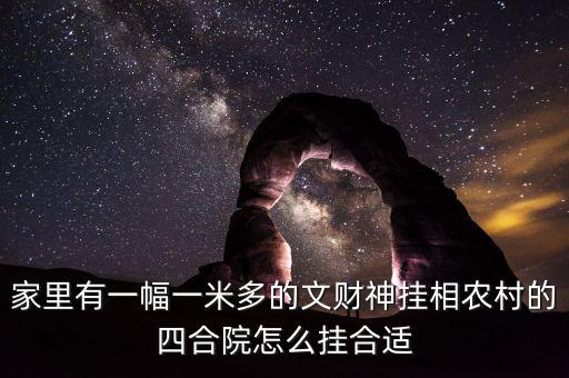 財放在四合院什么方向，請問大家有知道我家的文財神財神應該放在什么位置的嗎我家是庭