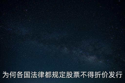為何各國法律都規定股票不得折價發行