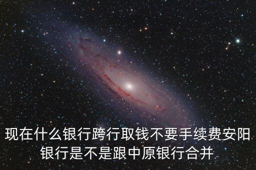 安陽(yáng)銀行為什么改中原銀行，在安陽(yáng)的中原銀行卡去林州的中原銀行可以改密碼嗎