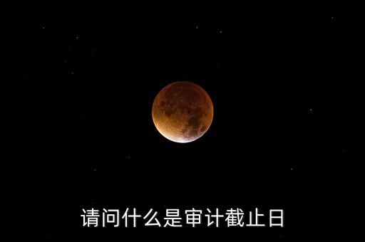 什么是審計基準日，請教規范國有企業職工持股投資問題