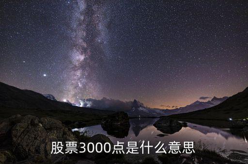 股票3000點(diǎn)是什么意思