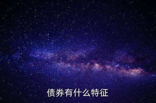 債券有什么特點，債券的本質特點