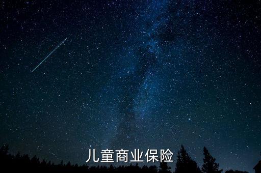 兒童商業保險