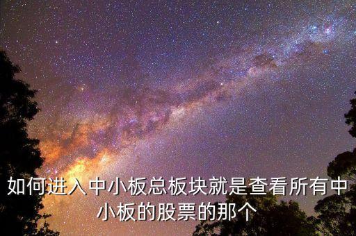 請問同花順看中小板指數的快捷鍵是什么，同花順怎么看板塊指數