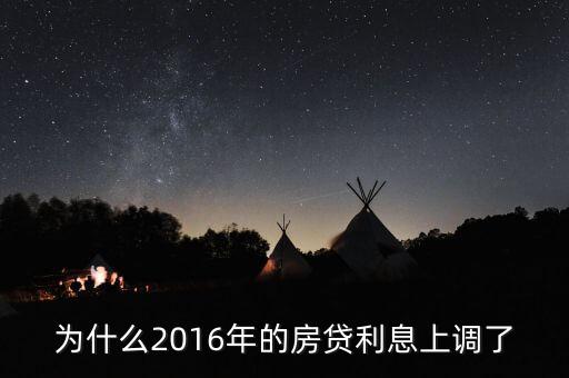 2016年貸款利率為什么上調，2016年國家銀行的利率是多少國家調整的原因是什么