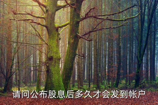 請問公布股息后多久才會發到帳戶