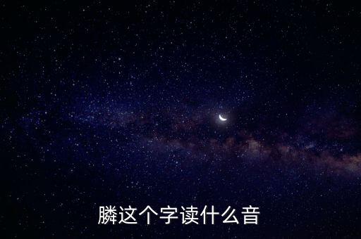 膦念什么，膦讀什么字請用語音回復