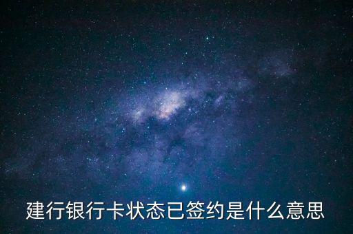 建設銀行簽約是什么意思，什么是建行卡簽約