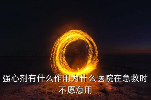 強心劑有什么作用為什么醫院在急救時不愿意用