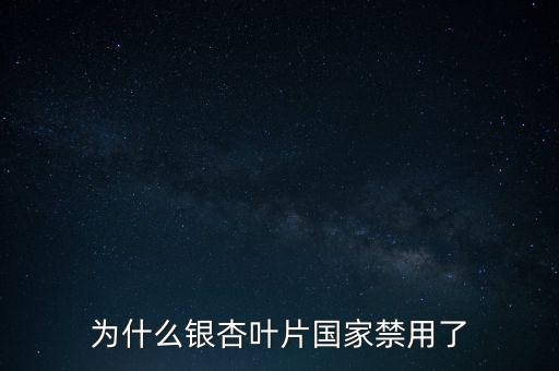 海王銀杏葉片為什么召回，江蘇晨牌藥業有限公司銀杏葉分散片現在能不銷售