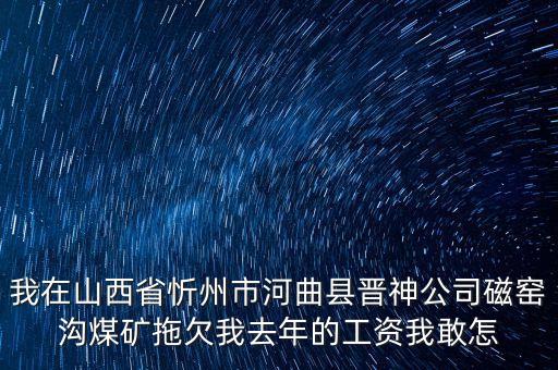 河曲晉神什么時候關閉，山西河曲晉神公司的待遇怎么樣工作環境怎么樣公司怎么樣