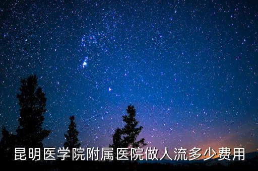 昆明醫學院附屬醫院做人流多少費用