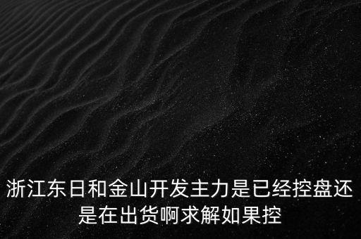 浙江東日什么時(shí)候開盤，什么時(shí)候開盤